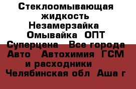 Стеклоомывающая жидкость Незамерзайка (Омывайка) ОПТ Суперцена - Все города Авто » Автохимия, ГСМ и расходники   . Челябинская обл.,Аша г.